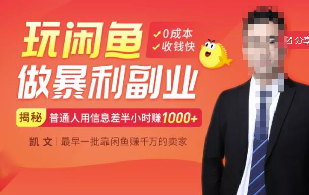 【闲鱼无货源赚钱】一部手机开启闲鱼副业，0成本用信息差日赚1000-星璨学社