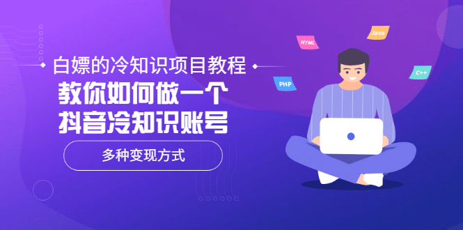 白嫖的冷知识项目教程，教你如何做一个抖音冷知识账号，多种变现方式-星璨学社