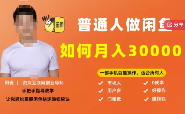 【月入30000 的闲鱼副业模式】，一部手机就能操作，适合所有想赚钱的人-星璨学社