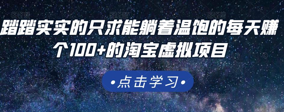 踏踏实实的只求能躺着温饱的每天赚个100 的淘宝虚拟项目，适合新手-星璨学社
