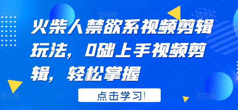 火柴人系视频剪辑玩法，0础上手视频剪辑，轻松掌握-星璨学社