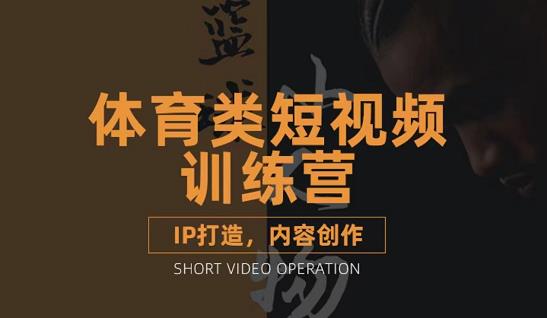 篮球小人物·体育类短视频教学课程，篮球解说账号的IP打造方法和内容创作课-星璨学社
