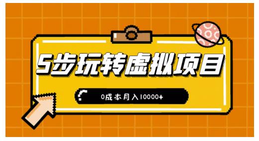 新手小白只需5步，即可玩转虚拟项目，0成本月入10000 【视频课程】-星璨学社