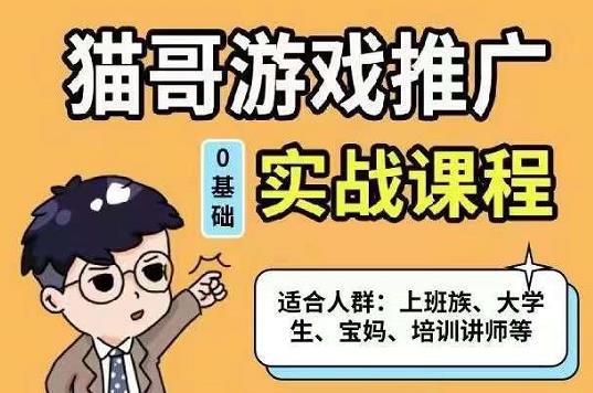 猫哥·游戏推广实战课程，单视频收益达6位数，从0到1成为优质游戏达人-星璨学社