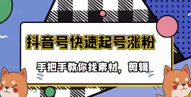 市面上少有搞笑视频剪快速起号课程，手把手教你找素材剪辑起号-星璨学社
