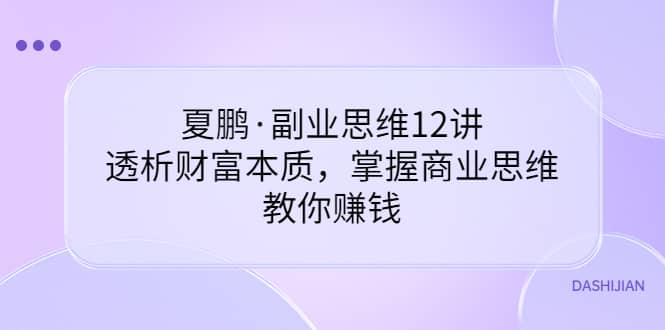 副业思维12讲，透析财富本质，掌握商业思维，教你赚钱-星璨学社