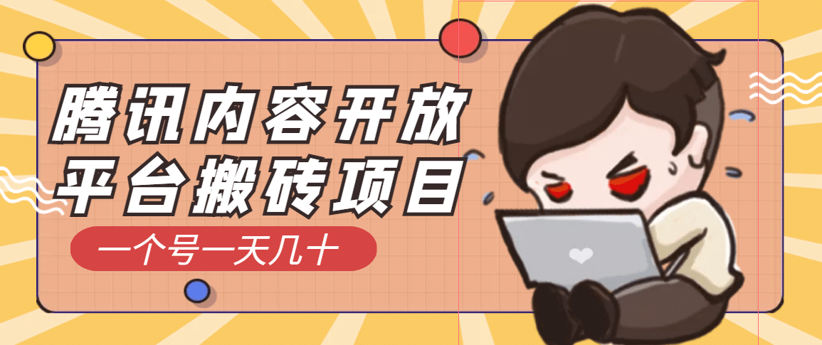 腾讯内容开放平台搬砖项目，一个号一天几十【详细玩法教程】-星璨学社