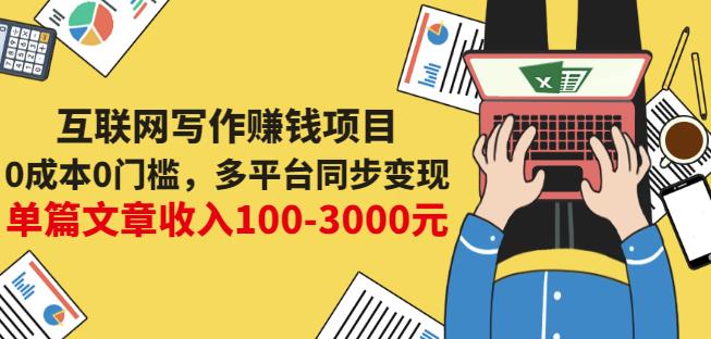 互联网写作赚钱项目：0成本0门槛，多平台同步变现，单篇文章收入100-3000元-星璨学社