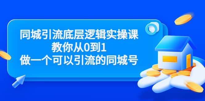 同城引流底层逻辑实操课，教你从0到1做一个可以引流的同城号（价值4980）-星璨学社