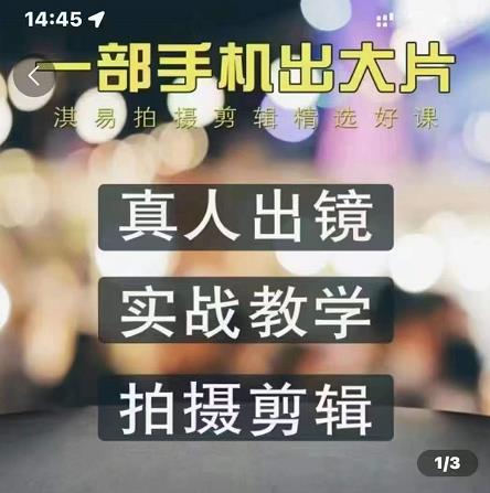 淇易拍摄剪辑精选好课，从入门到精通，176节掌握全面拍摄知识和剪辑技巧-星璨学社