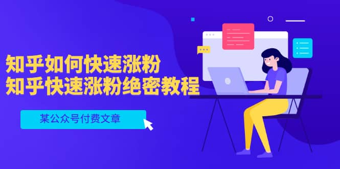某公众号付费文章：知乎如何快速涨粉，知乎快速涨粉绝密教程，干货满满-星璨学社