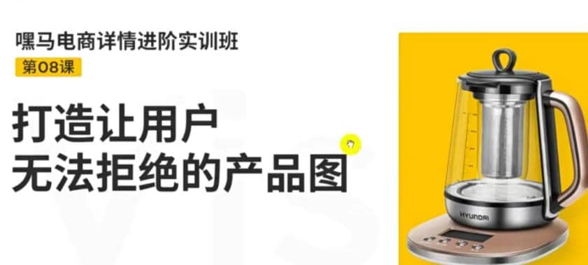 电商详情进阶实训班，打造让用户无法拒绝的产品图（12节课）-星璨学社