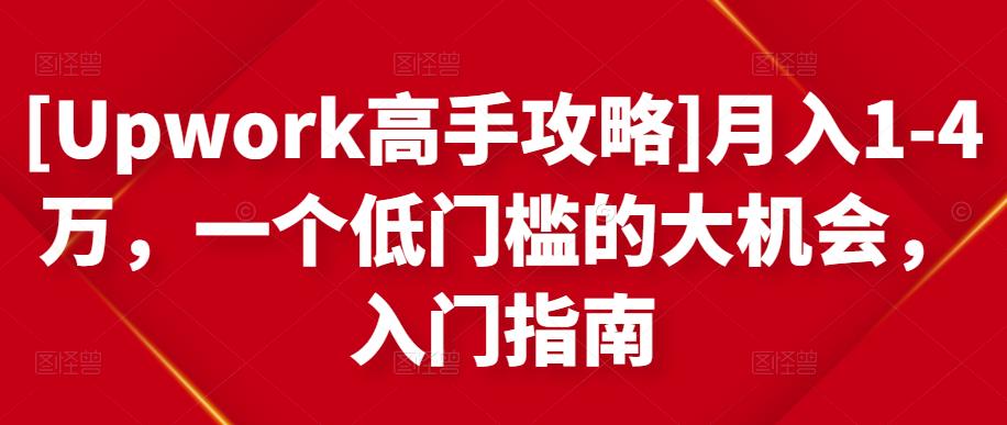 月入1-4万，一个低门槛的大机会，入门指南-星璨学社