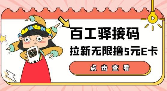 【高端精品】百工驿接码拉新无限撸5元E卡，轻松日入几百元【详细玩法教程】-星璨学社