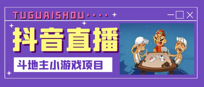 抖音斗地主小游戏直播项目，无需露脸，适合新手主播就可以直播-星璨学社