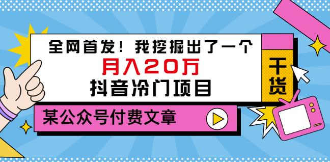 老古董说项目：全网首发！我挖掘出了一个月入20万的抖音冷门项目（付费文章）-星璨学社