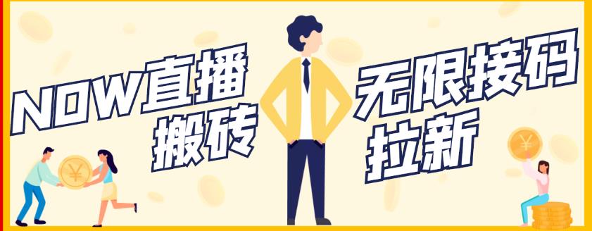【稳定低保】最新NOW直播无限拉新项目，每天稳定提现20，多号多撸-星璨学社