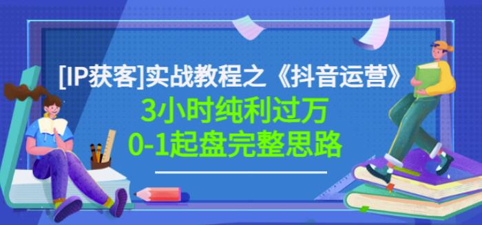 星盒[IP获客]实战教程之《抖音运营》3小时纯利过万0-1起盘完整思路价值498-星璨学社