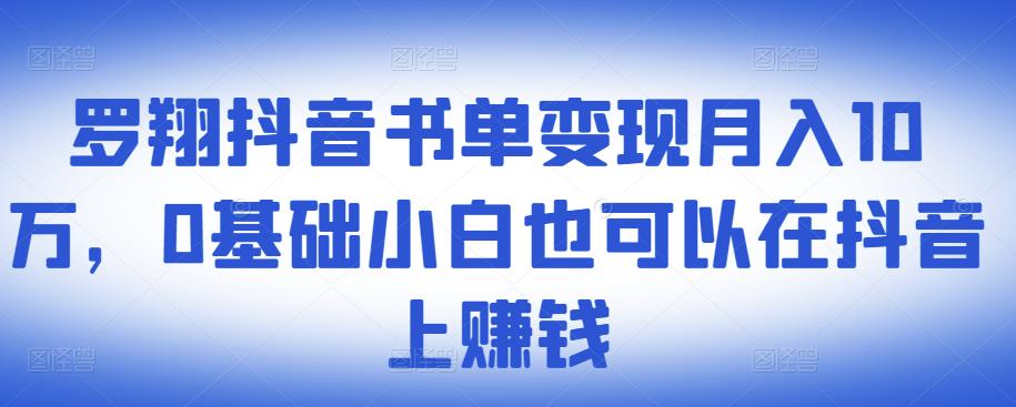​罗翔抖音书单变现月入10万，0基础小白也可以在抖音上赚钱-星璨学社