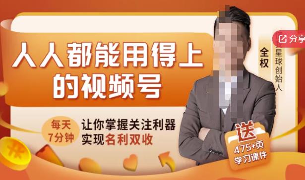 人人都能用得上的视频号全攻略，每天7分钟，抓住红利赚大钱！-星璨学社