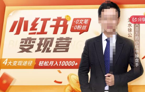 【小红书变现】0文笔0粉丝，4大变现途径带你玩赚小红书，轻松月赚10000 ！-星璨学社