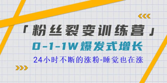 「粉丝裂变训练营」0-1-1w爆发式增长，24小时不断的涨粉-睡觉也在涨-16节课-星璨学社