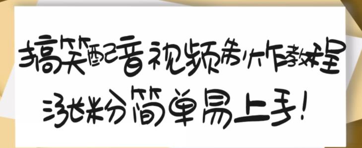 搞笑配音视频制作教程，大流量领域，简单易上手，亲测10天2万粉丝-星璨学社