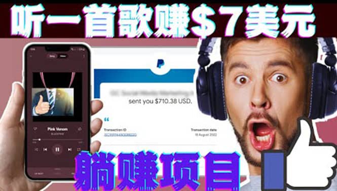 听音乐赚钱项目：只需听一首歌就赚7美元，一天轻松赚$700美元-星璨学社