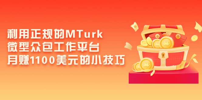 利用正规的MTurk微型众包工作平台，月赚1100美元的小技巧-星璨学社