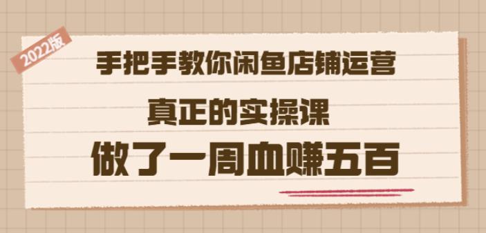 2022版《手把手教你闲鱼店铺运营》真正的实操课做了一周血赚五百(16节课)-星璨学社
