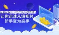 2022短视频底层实操课:让你迅速从短视频新手变为高手(价值7980元)-星璨学社