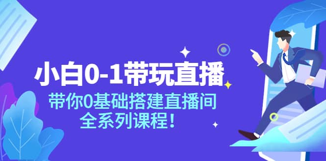 小白0-1带玩玩直播：带你0基础搭建直播间，全系列课程-星璨学社