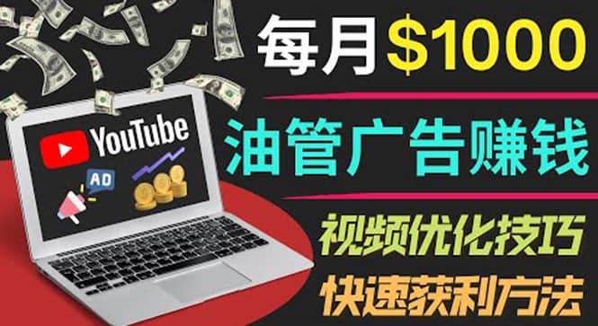 YouTube广告赚钱项目：只需发布视频就有收入，月入7000 副业-星璨学社