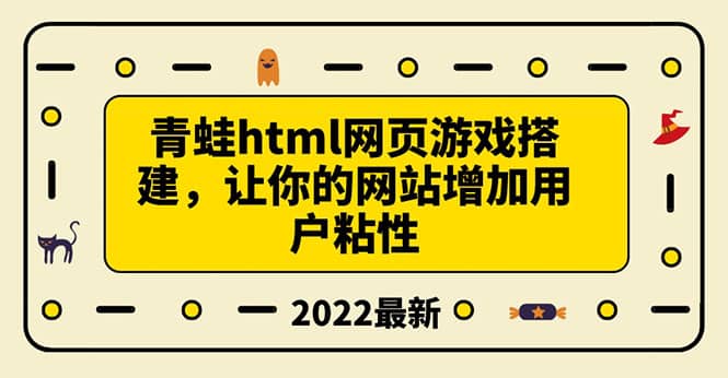 搭建一个青蛙游戏html网页，让你的网站增加用户粘性（搭建教程 源码）-星璨学社