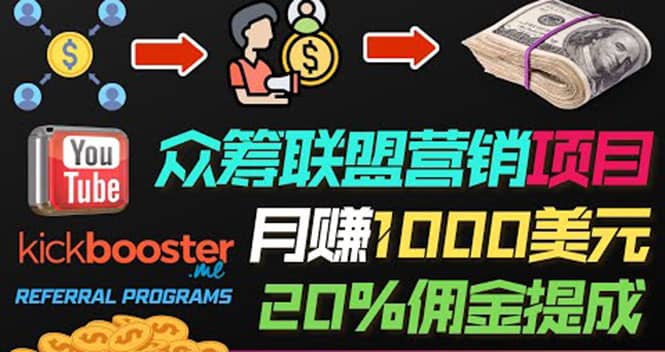 月赚1000美元以上的副业，通过众筹平台Kickbooster的联盟营销项目赚钱-星璨学社