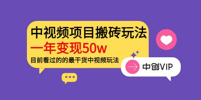 《老吴·中视频项目搬砖玩法，一年变现50w》目前看过的的最干货中视频玩法-星璨学社