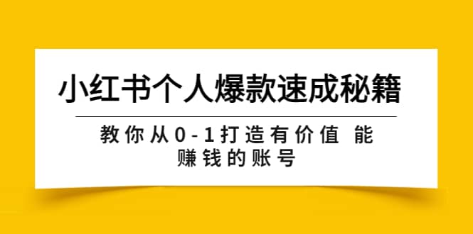 小红书个人爆款速成秘籍 教你从0-1打造有价值 能赚钱的账号（原价599）-星璨学社