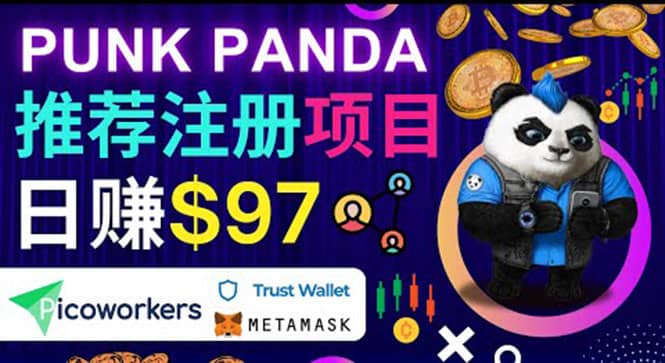 通过Punkpanda的Referral推荐注册项目，日赚150美元以上，操作教程-星璨学社