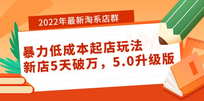 2022年最新淘系店群暴力低成本起店玩法：新店5天破万，5.0升级版-星璨学社