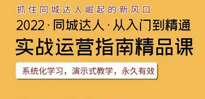 2022抖音同城团购达人实战运营指南，干货满满，实操性强，从入门到精通-星璨学社