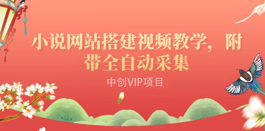 搭建一个小说网站：附带全自动采集 流量来得快、变现容易（搭建教程 源码)-星璨学社