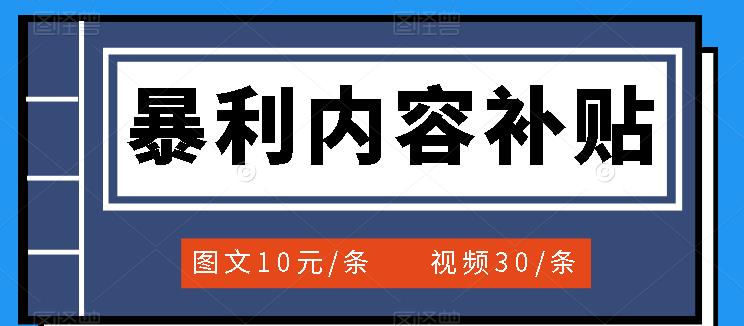百家号暴利内容补贴项目，图文10元一条，视频30一条，新手小白日赚300-星璨学社