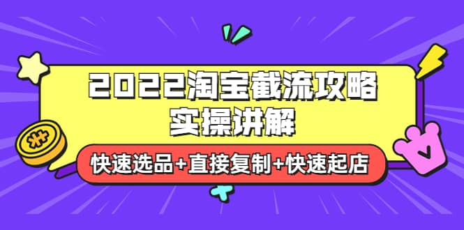 2022淘宝截流攻略实操讲解：快速选品 直接复制 快速起店-星璨学社