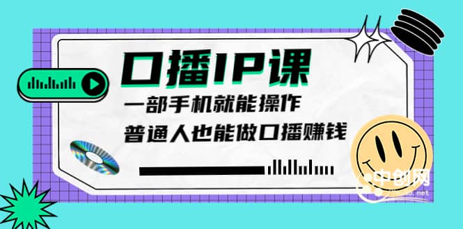 大予口播IP课：新手一部手机就能操作，普通人也能做口播赚钱（10节课时）-星璨学社