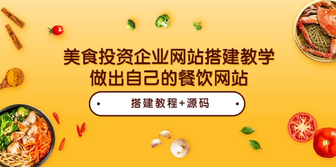 美食投资企业网站搭建教学，做出自己的餐饮网站（源码 教程）-星璨学社