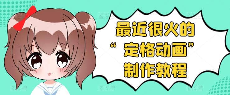 抖音定格动画制作教程，全程无人出境，一个用差异化方式的美食赛道-星璨学社