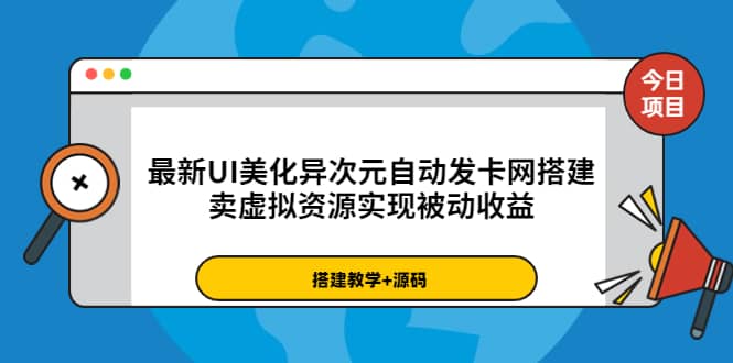 最新UI美化异次元自动发卡网搭建，卖虚拟资源实现被动收益（源码 教程）-星璨学社