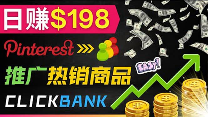推广热销联盟营销商品赚钱：只需上传图片，每天赚198美元-星璨学社
