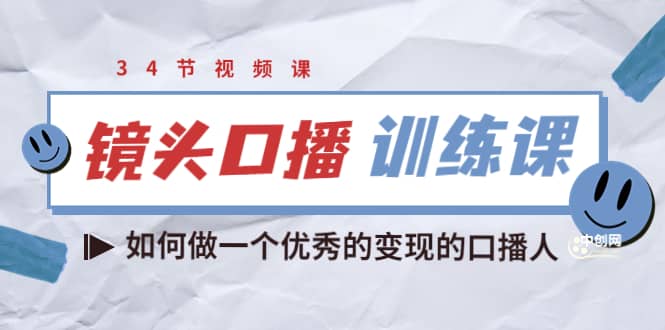 镜头口播训练课：如何做一个优秀的变现的口播人（34节视频课）-星璨学社