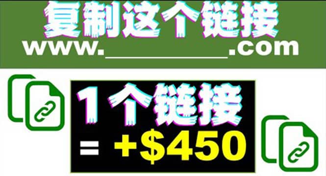 复制链接赚美元，一个链接可赚450 ，利用链接点击即可赚钱的项目(视频教程)-星璨学社